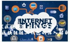 [区块链链上钱包详解]区块链链上钱包的深入解析