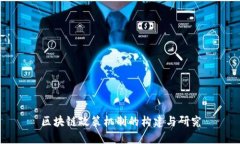 区块链政策机制的构建与研究