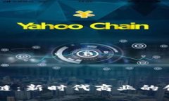 京东区块链：新时代商业的创新与变革