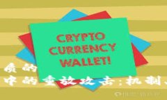 思考一个优质的解密区块链中的重放攻击：机制