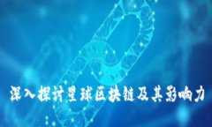 深入探讨星球区块链及其影响力