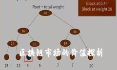  区块链市场的价值探析