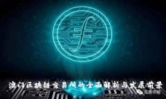  澳门区块链交易所的全面解析与发展前景