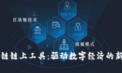 区块链链上工具：驱动数字经济的新引擎
