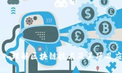 深入理解区块链技术及其项目应用