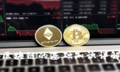 区块链的基础知识详解