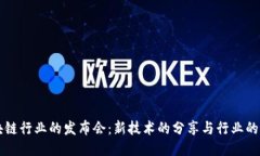 区块链行业的发布会：新技术的分享与行业的未