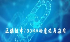 区块链中100MA的意义与应用