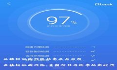 区块链协同网络的意义与应用区块链协同网络：