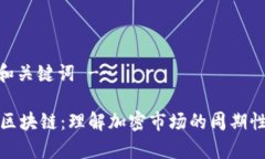 -- 和关键词 --牛熊区块链：理解加密市场的周期