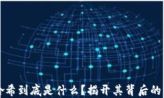 区块链哈希到底是什么？揭开其背后的神秘面纱