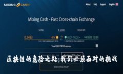 区块链的危险之处：我们必须面对的挑战