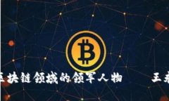 : 区块链领域的领军人物——王永利