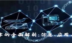 区块链技术的全面解析：信息、应用与未来发展