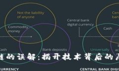 : 区块链的误解：揭开技术背后的层层面纱