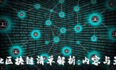   首批区块链清单解析：内容与影响