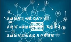 区块链矿工的定义是什么关键词：u区块链, 矿工