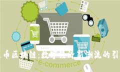 文通币区块链：数字经济新潮流的引领者