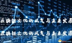 区块链文化的风气与未来发展区块链文化的风气