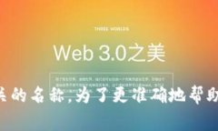 区块链园区平台的名称通常因具体项目而异，可