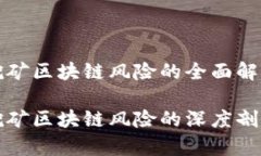 挖矿区块链风险的全面解析挖矿区块链风险的深