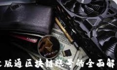文版通区块链账号的全面解析