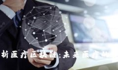 深度解析医疗区块链：未来医疗的变革之路