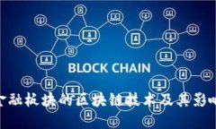 金融板块的区块链技术及其影响