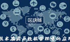 区块链技术在病历数据管理中的应用与前景