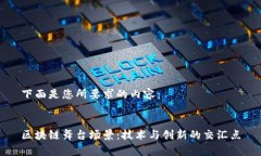 下面是您所要求的内容：区块链舞台场景：技术