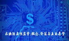 区块链柔性监管：概念、价值与未来展望