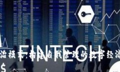 区块链自治模式：构建自我管理的数字经济生态