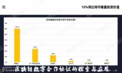 区块链数字合作协议的探索与应用