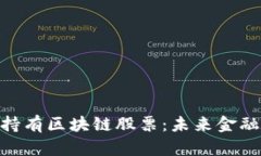 : 蚂蚁持有区块链股票：未来金融的先锋