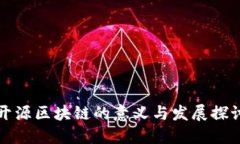 开源区块链的意义与发展探讨