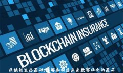 区块链生态基础：理解和构建未来数字社会的基