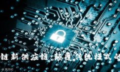 区块链新供应链：颠覆传统模式的未来
