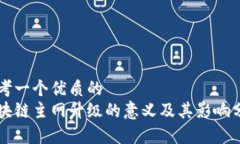 思考一个优质的区块链主网升级的意义及其影响