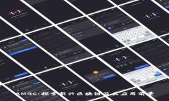 AMGC：探索新兴区块链及其应用前景