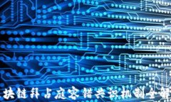 区块链拜占庭容错共识机制全解析