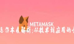 区块链运作本质解析：从技术到应用的全景视角