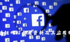 区块链网站参考资料及其应用分析