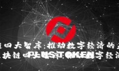 《区块链四大智库：推动数字经济的未来》屏幕