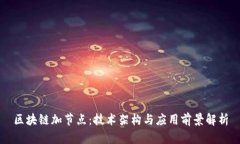 区块链加节点：技术架构与应用前景解析