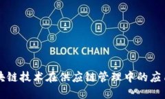 韩国区块链技术在供应链管理中的应用与挑战