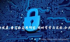 区块链研究院是一种专注于区块链技术及其应用