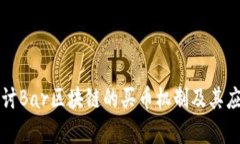 深入探讨Bar区块链的买币机制及其应用前景