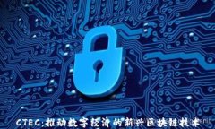 CTEC：推动数字经济的新兴区块链技术