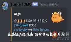 区块链二级债券：新时代的投资工具