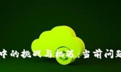 区块链市场中的挑战与机遇：当前问题的深度剖